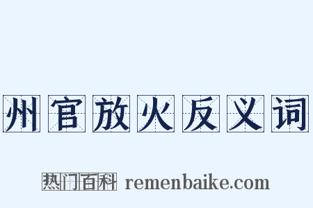 州官放火反义词是什么意思的图片